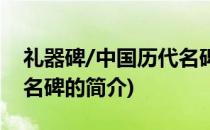 礼器碑/中国历代名碑(关于礼器碑/中国历代名碑的简介)