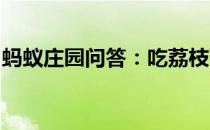 蚂蚁庄园问答：吃荔枝可以查出酒驾是真的吗