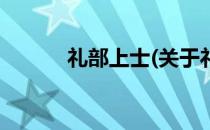礼部上士(关于礼部上士的简介)