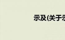 示及(关于示及的简介)