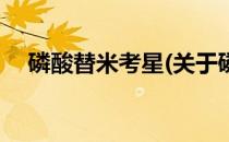 磷酸替米考星(关于磷酸替米考星的简介)