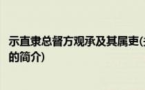 示直隶总督方观承及其属吏(关于示直隶总督方观承及其属吏的简介)
