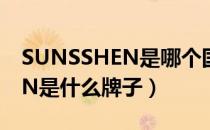 SUNSSHEN是哪个国家的品牌（SUNSSHEN是什么牌子）
