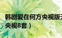 韩剧爱在何方央视版天赐我爱（韩剧爱在何方央视8套）
