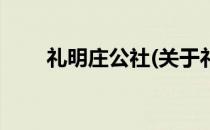 礼明庄公社(关于礼明庄公社的简介)