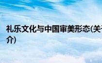礼乐文化与中国审美形态(关于礼乐文化与中国审美形态的简介)
