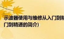 示波器使用与维修从入门到精通(关于示波器使用与维修从入门到精通的简介)