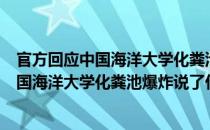 官方回应中国海洋大学化粪池爆炸是怎么回事（官方回应中国海洋大学化粪池爆炸说了什么）