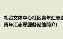 礼贤文体中心社区青年汇志愿服务站(关于礼贤文体中心社区青年汇志愿服务站的简介)