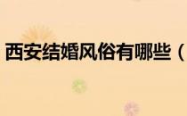 西安结婚风俗有哪些（西安结婚有什么风俗）