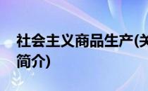 社会主义商品生产(关于社会主义商品生产的简介)