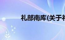 礼部南库(关于礼部南库的简介)