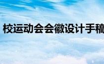 校运动会会徽设计手稿（校运动会会徽设计）