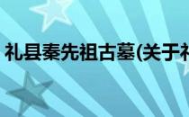 礼县秦先祖古墓(关于礼县秦先祖古墓的简介)