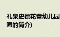 礼泉史德花蕾幼儿园(关于礼泉史德花蕾幼儿园的简介)