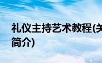 礼仪主持艺术教程(关于礼仪主持艺术教程的简介)