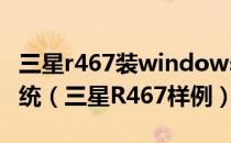 三星r467装windows7系统（PE安装win7系统（三星R467样例））