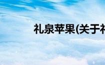 礼泉苹果(关于礼泉苹果的简介)