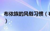 布依族的风俗习惯（布依族的风俗习惯有哪些）