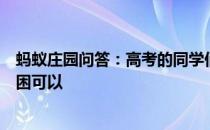 蚂蚁庄园问答：高考的同学们如果想让午饭后不那么容易犯困可以