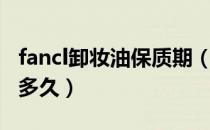 fancl卸妆油保质期（fancl卸妆油的保质期是多久）