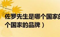 佐罗先生是哪个国家的品牌（佐罗先生属于哪个国家的品牌）