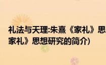 礼法与天理:朱熹《家礼》思想研究(关于礼法与天理:朱熹《家礼》思想研究的简介)