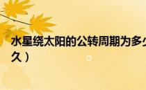 水星绕太阳的公转周期为多少天（水星绕地球公转周期是多久）