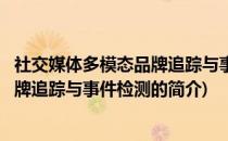 社交媒体多模态品牌追踪与事件检测(关于社交媒体多模态品牌追踪与事件检测的简介)
