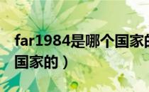 far1984是哪个国家的品牌（far1984是哪个国家的）