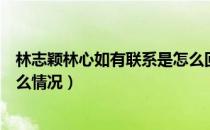 林志颖林心如有联系是怎么回事（林志颖林心如有联系是什么情况）