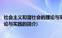 社会主义和谐社会的理论与实践(关于社会主义和谐社会的理论与实践的简介)