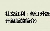 社交红利：修订升级版(关于社交红利：修订升级版的简介)
