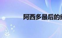 阿西多最后的结局（阿西多）