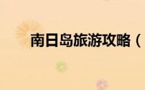 南日岛旅游攻略（南日岛游玩攻略 ）