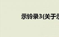 示铃录3(关于示铃录3的简介)