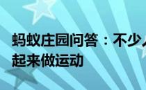 蚂蚁庄园问答：不少人喜欢把头用牵引装置吊起来做运动