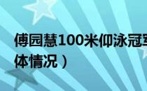 傅园慧100米仰泳冠军（傅园慧100米仰泳具体情况）