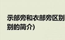 示部旁和衣部旁区别(关于示部旁和衣部旁区别的简介)