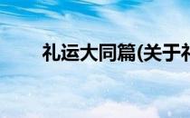 礼运大同篇(关于礼运大同篇的简介)