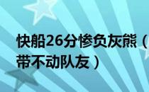 快船26分惨负灰熊（哈雷尔路威拿下52分仍带不动队友）