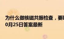 为什么做核磁共振检查，要取下身上的金属物品 蚂蚁庄园10月25日答案最新