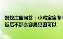 蚂蚁庄园问答：小鸡宝宝考考你听高考的同学们如果想让午饭后不那么容易犯困可以