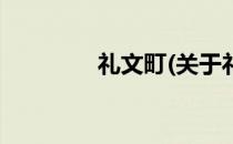 礼文町(关于礼文町的简介)