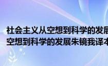 社会主义从空想到科学的发展朱镜我译本考(关于社会主义从空想到科学的发展朱镜我译本考的简介)