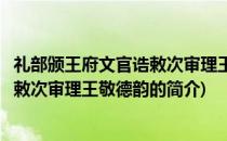 礼部颁王府文官诰敕次审理王敬德韵(关于礼部颁王府文官诰敕次审理王敬德韵的简介)