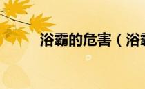 浴霸的危害（浴霸的危害有哪些）