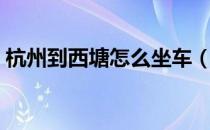 杭州到西塘怎么坐车（杭州到西塘交通指南）
