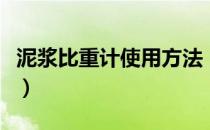 泥浆比重计使用方法（泥浆比重计使用方法是）