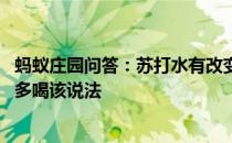 蚂蚁庄园问答：苏打水有改变酸性体质的作用所以应该常喝、多喝该说法